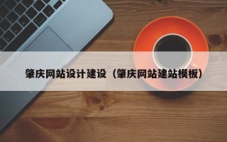 贵港肇庆网站设计建设（肇庆网站建站模板）