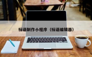 贵港标语制作小程序（标语编辑器）