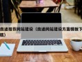 贵港南通推荐网站建设（南通网站建设方案模板下载）