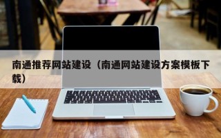 贵港南通推荐网站建设（南通网站建设方案模板下载）