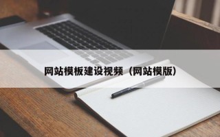 贵港网站模板建设视频（网站模版）