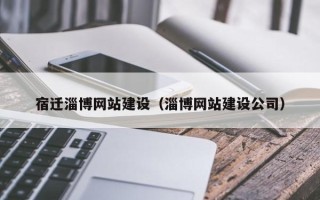 贵港宿迁淄博网站建设（淄博网站建设公司）