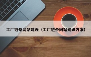 贵港工厂链条网站建设（工厂链条网站建设方案）