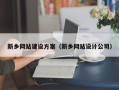 贵港新乡网站建设方案（新乡网站设计公司）