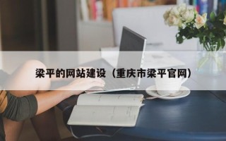 贵港梁平的网站建设（重庆市梁平官网）