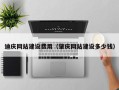 贵港迪庆网站建设费用（肇庆网站建设多少钱）