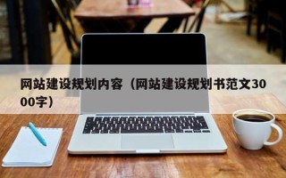 贵港网站建设规划内容（网站建设规划书范文3000字）