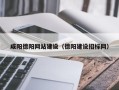 贵港咸阳德阳网站建设（德阳建设招标网）