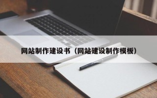 贵港网站制作建设书（网站建设制作模板）