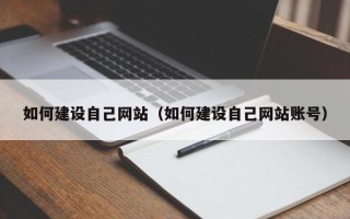 贵港如何建设自己网站（如何建设自己网站账号）