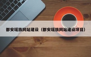 贵港都安瑶族网站建设（都安瑶族网站建设项目）