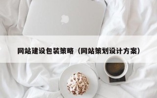 贵港网站建设包装策略（网站策划设计方案）