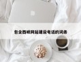 贵港包含西峡网站建设电话的词条