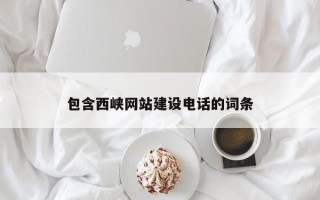 贵港包含西峡网站建设电话的词条