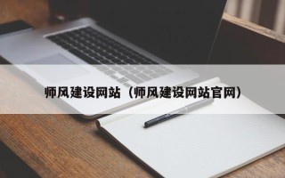贵港师风建设网站（师风建设网站官网）