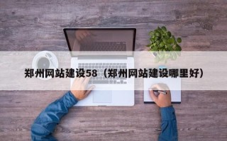 贵港郑州网站建设58（郑州网站建设哪里好）