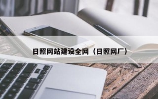 贵港日照网站建设全网（日照网厂）