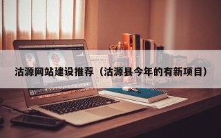 贵港沽源网站建设推荐（沽源县今年的有新项目）