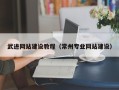 贵港武进网站建设教程（常州专业网站建设）