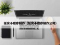 贵港延安小程序制作（延安小程序制作公司）
