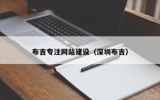 贵港布吉专注网站建设（深圳布吉）