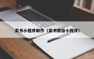 贵港卖书小程序制作（卖书微信小程序）