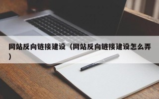 贵港网站反向链接建设（网站反向链接建设怎么弄）