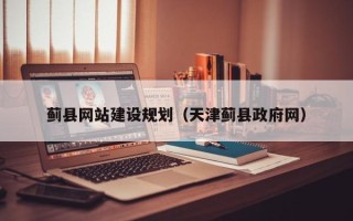 贵港蓟县网站建设规划（天津蓟县政府网）